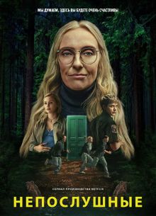 Непослушные (2025)