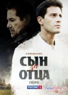 Сын за отца (2014)