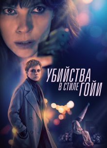 Убийства по Гойе (2019)