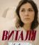 Виталя (2025)