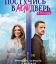 Постучись в мою дверь в Москве (1-2 Сезон)