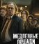 Медленные лошади (1-5 Сезон)