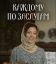 Каждому по заслугам (2025)