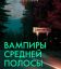 Вампиры средней полосы (1-3 Сезон)