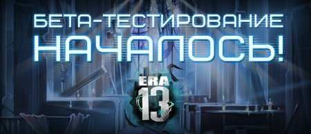 Закрытый бета-тест игры Эра 13 уже стартовал! Закрытый бета-тест игры Эра 13 уже стартовал!