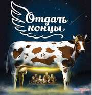Вся публика "Кинотавра" были очарованы изображением коровы на посте фильма "Отдать концы" Вся публика "Кинотавра" были очарованы изображением коровы на посте фильма "Отдать концы"