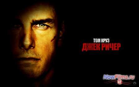 "Джек Ричер 2" продолжение уже ... . "Джек Ричер 2" продолжение уже ... .