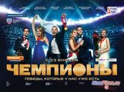 Фильм "Чемпионы 2" дата выхода Фильм "Чемпионы 2" дата выхода