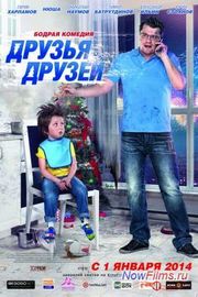Фильм "Друзья друзей 2" дата выхода Фильм "Друзья друзей 2" дата выхода