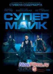 Супер Майк 2 (2015) Когда выйдет уже знаем Супер Майк 2 (2015) Когда выйдет уже знаем