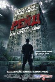 «Рейд 3» (2016) Уже кое-что известно «Рейд 3» (2016) Уже кое-что известно