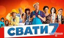 «Сваты» 7 сезон (2014) Когда выйдет «Сваты» 7 сезон (2014) Когда выйдет