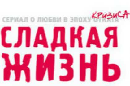 «Сладкая жизнь» 3 сезон (2016) Дата выхода «Сладкая жизнь» 3 сезон (2016) Дата выхода