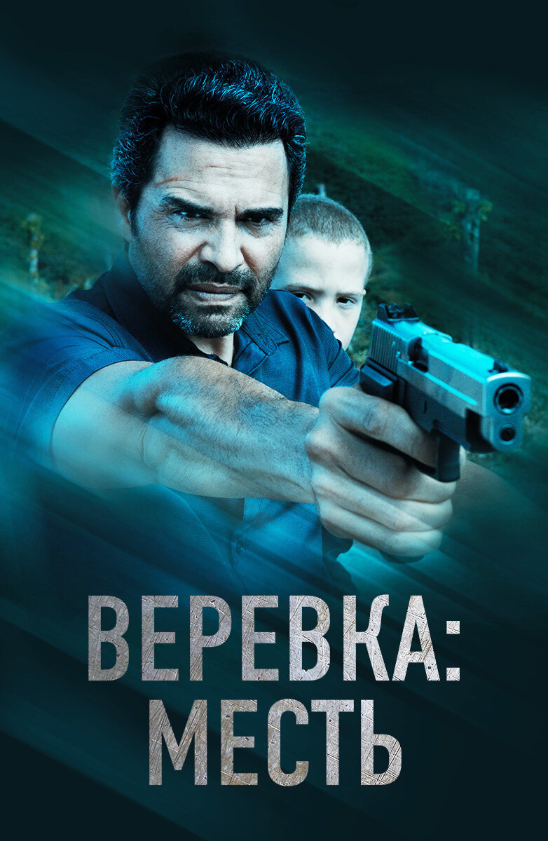 Веревка: Месть (2023) фильм смотреть онлайн бесплатно